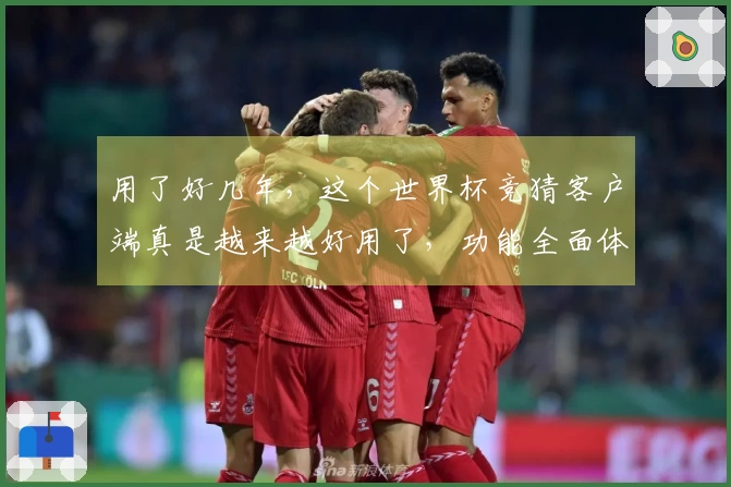 用了好几年，这个世界杯竞猜客户端真是越来越好用了，功能全面体验佳