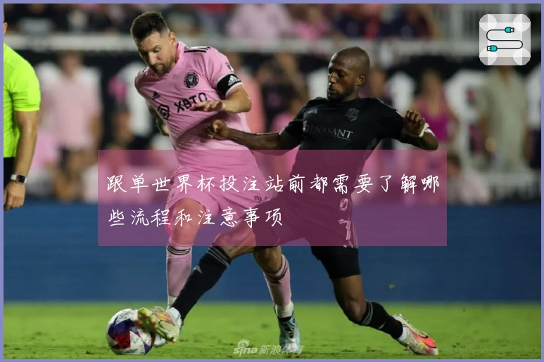 跟单世界杯投注站前都需要了解哪些流程和注意事项