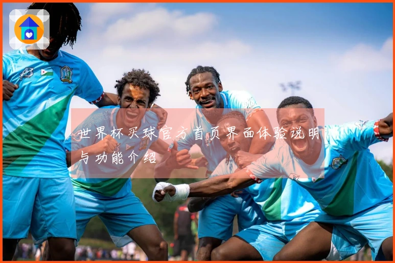 世界杯买球官方首页界面体验说明与功能介绍