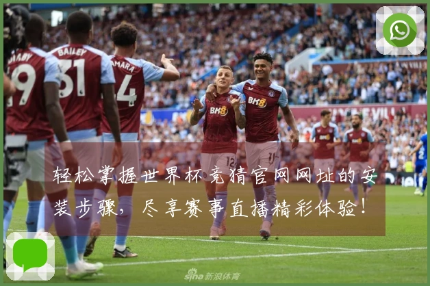 轻松掌握世界杯竞猜官网网址的安装步骤，尽享赛事直播精彩体验！