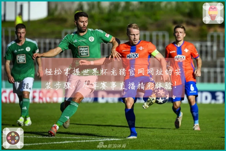 轻松掌握世界杯竞猜官网网址的安装步骤，尽享赛事直播精彩体验！